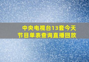 中央电视台13套今天节目单表查询直播回放