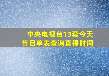 中央电视台13套今天节目单表查询直播时间