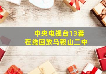 中央电视台13套在线回放马鞍山二中