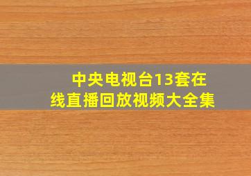 中央电视台13套在线直播回放视频大全集