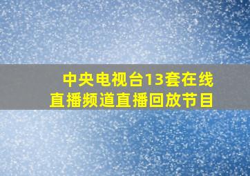 中央电视台13套在线直播频道直播回放节目