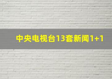 中央电视台13套新闻1+1