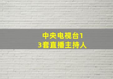 中央电视台13套直播主持人