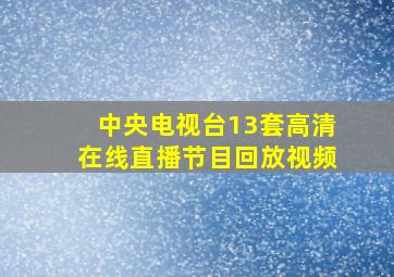 中央电视台13套高清在线直播节目回放视频