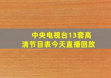 中央电视台13套高清节目表今天直播回放