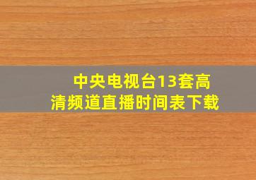 中央电视台13套高清频道直播时间表下载