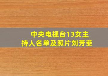 中央电视台13女主持人名单及照片刘芳菲