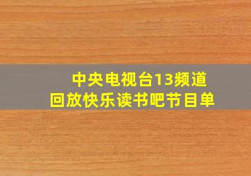 中央电视台13频道回放快乐读书吧节目单