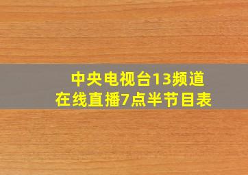 中央电视台13频道在线直播7点半节目表