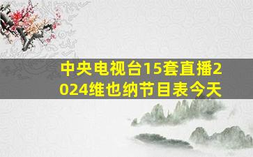 中央电视台15套直播2024维也纳节目表今天