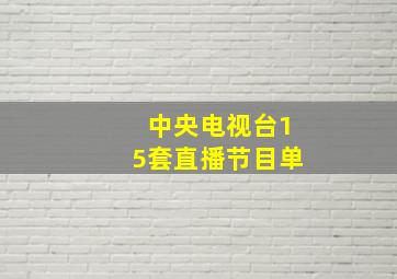 中央电视台15套直播节目单