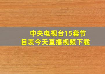 中央电视台15套节目表今天直播视频下载