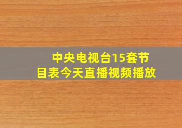 中央电视台15套节目表今天直播视频播放