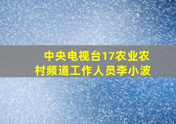 中央电视台17农业农村频道工作人员李小波