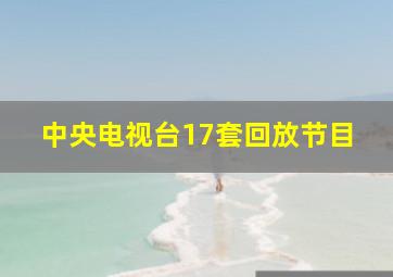 中央电视台17套回放节目