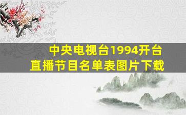 中央电视台1994开台直播节目名单表图片下载