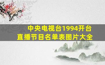 中央电视台1994开台直播节目名单表图片大全