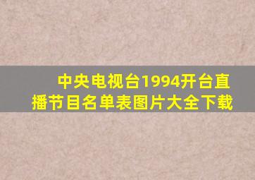 中央电视台1994开台直播节目名单表图片大全下载