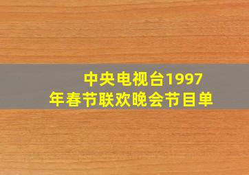 中央电视台1997年春节联欢晚会节目单