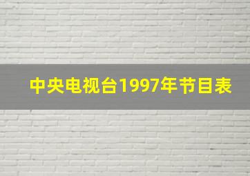 中央电视台1997年节目表