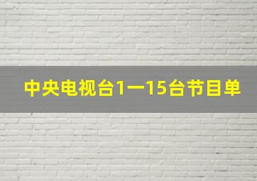 中央电视台1一15台节目单