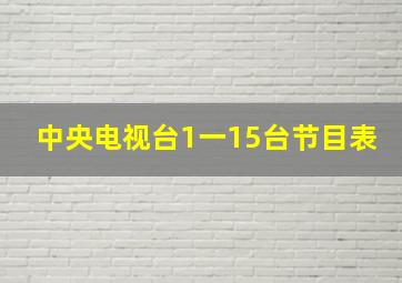 中央电视台1一15台节目表