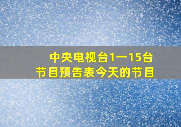 中央电视台1一15台节目预告表今天的节目