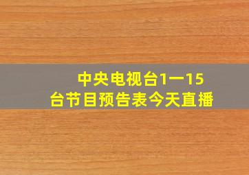 中央电视台1一15台节目预告表今天直播