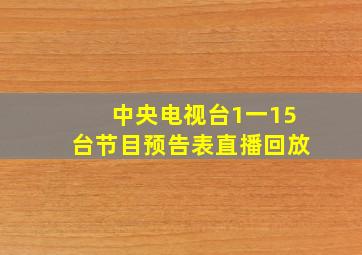 中央电视台1一15台节目预告表直播回放