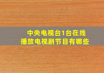 中央电视台1台在线播放电视剧节目有哪些