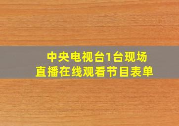 中央电视台1台现场直播在线观看节目表单