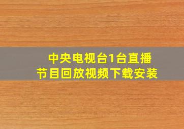 中央电视台1台直播节目回放视频下载安装