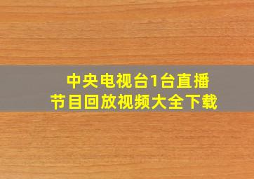 中央电视台1台直播节目回放视频大全下载