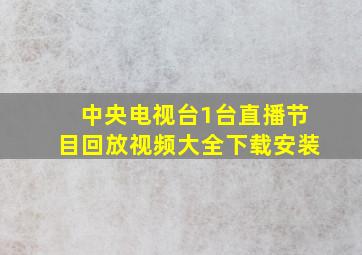 中央电视台1台直播节目回放视频大全下载安装