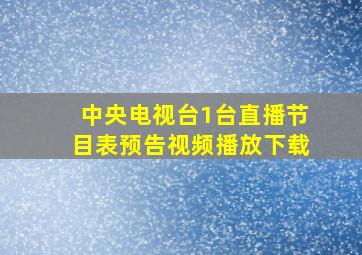 中央电视台1台直播节目表预告视频播放下载