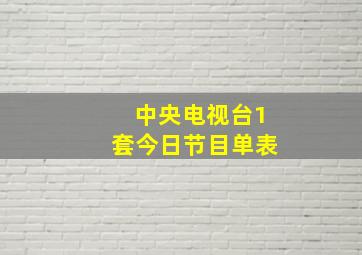 中央电视台1套今日节目单表