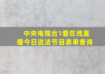 中央电视台1套在线直播今日说法节目表单查询