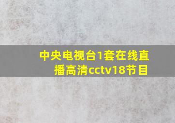 中央电视台1套在线直播高清cctv18节目