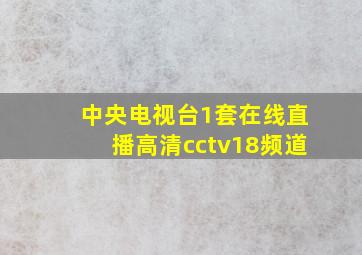 中央电视台1套在线直播高清cctv18频道