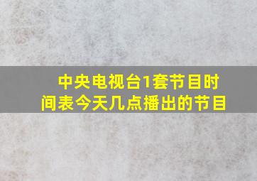 中央电视台1套节目时间表今天几点播出的节目