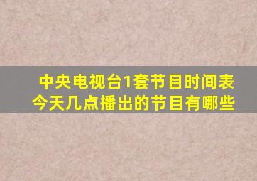 中央电视台1套节目时间表今天几点播出的节目有哪些