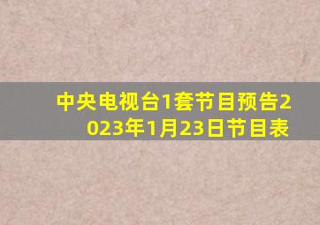 中央电视台1套节目预告2023年1月23日节目表