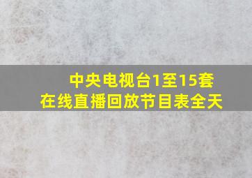 中央电视台1至15套在线直播回放节目表全天