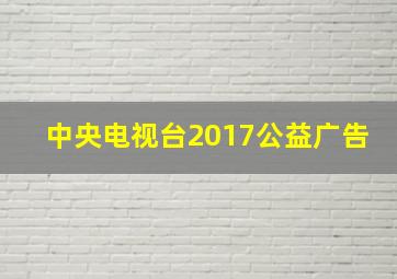 中央电视台2017公益广告