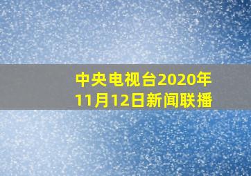 中央电视台2020年11月12日新闻联播