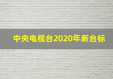 中央电视台2020年新台标