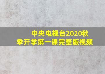 中央电视台2020秋季开学第一课完整版视频