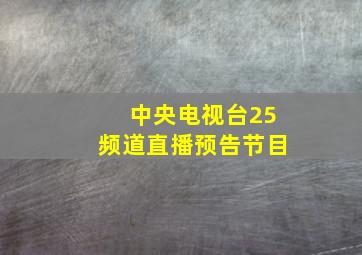 中央电视台25频道直播预告节目