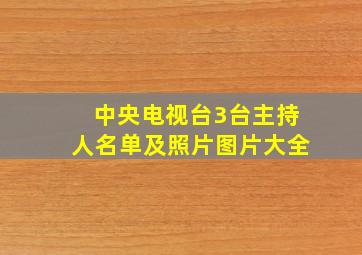 中央电视台3台主持人名单及照片图片大全