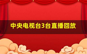 中央电视台3台直播回放